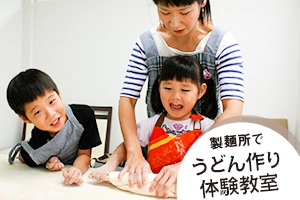 製麺所でうどん作り体験教室 - うどん作り体験教室のページへリンクする写真