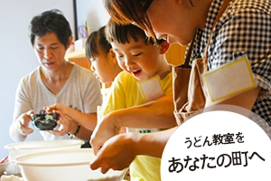 うどん教室をあなたの町へ - 出張！うどん作り体験教室のページへリンクする写真