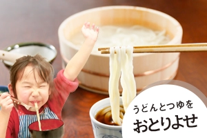 うどんとつゆをおとりよせ - 手打ちうどんとうどんのつゆ・だしの通信販売ページへリンクする写真