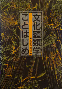 文化麵類学ことはじめ 文化麵類学ことはじめ